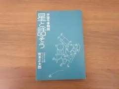 星と話そう 宮本正太郎著