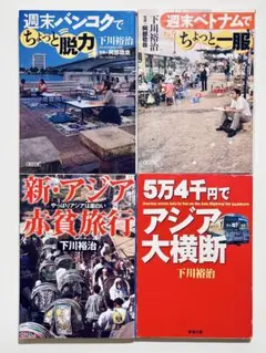 [匿名配送] 下川裕治　文庫本4冊セット
