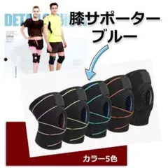 ★✨お得✨★加圧式　立体　膝サポーター　スポーツサポーター　単品　ブルー