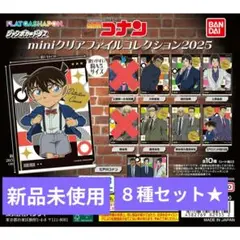 【新品未使用】名探偵コナン miniクリアファイルコレクション2025