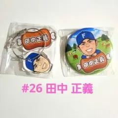 田中正義 #26 キーホルダー 缶バッジ セット