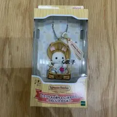 新品　たからばこ　キーチェーン　しろウサギ　赤ちゃん　シルバニアファミリー