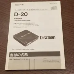 取扱説明書　ソニーディスクマン D-20