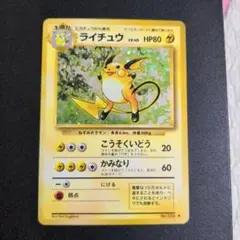 ポケモンカード　旧裏　ライチュウ ★ 第1弾拡張パック③