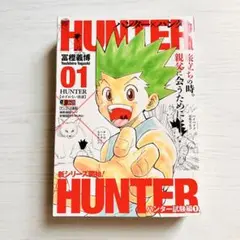 ハンターハンター ハンター試験編 01 リミックス 重版