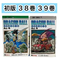 【初版】ドラゴンボール　38巻　39巻　まとめ売り　鳥山明　ジャンプコミックス