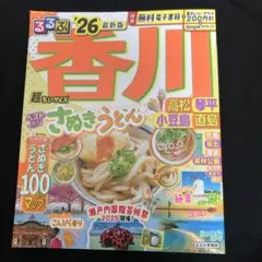るるぶ香川 高松 琴平 小豆島 直島'26超ちいサイズ