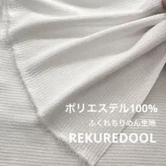 C★NB165-2◆3m◆ポリエステル100%ふくれちりめん生地◆オフホワ