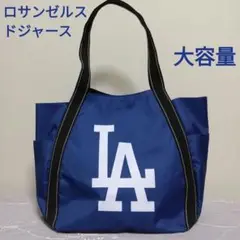 MLB　ロサンゼルス・ドジャース 　バルーントートバッグ　LA 　ブルー