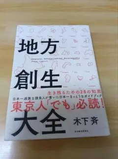 地方創生大全 　木下斉