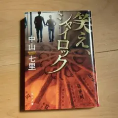 笑え、シャイロック