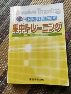 2025年最新】予防技術検定集中トレーニングの人気アイテム