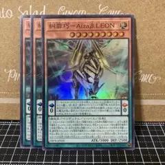 遊戯王　糾罪巧AizaβLEON スーパーレア　3枚