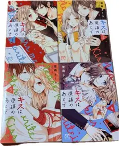 キスは、原稿のあとで 1-4巻セット