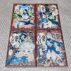 【初版】魔女のマリーは魔女じゃない 全4巻 完結セット