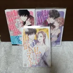 私だけの出張ホストくん　全③巻