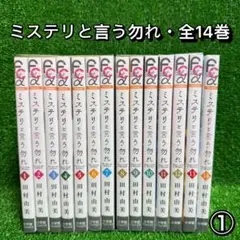 【中古コミック】ミステリと言う勿れ・全14巻セット(田村由実)①
