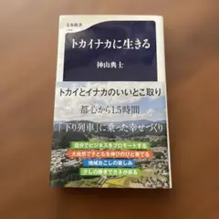 トカイナカに生きる 神山典士