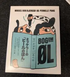 ミッケラー 「ビールのほん」