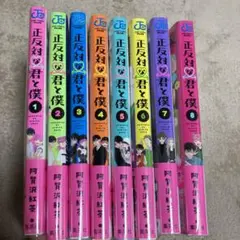 正反対な君と僕 1〜８巻全巻セット