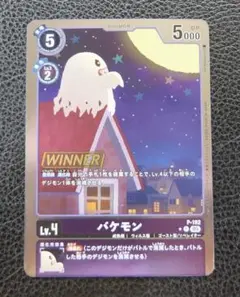 デジモンカード プロモ　WINNER バケモン