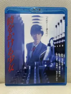 時をかける少女　ブルーレイ　原田知世　Blu-ray で　DVDではありません
