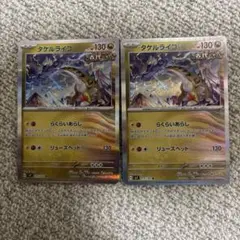 ポケモンカード　タケルライコR 2枚