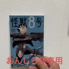 怪獣8号11巻
