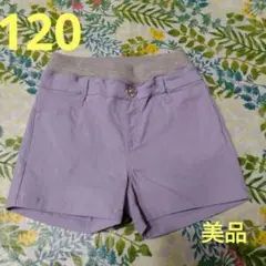 美品　ラベンダー色　ショートパンツ★120★オマケ付き
