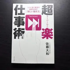 超楽仕事術 ラクに早く最高の結果を出す「新しい働き方」