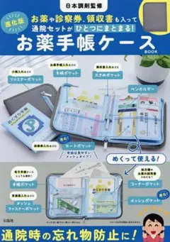 日本調剤監修 進化版 お薬手帳ケース 新品未使用
