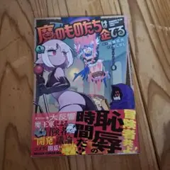 魔のものたちは企てる 1巻 帯付き