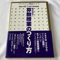 細水保宏の算数授業のつくり方 : プレミアム講座ライブ