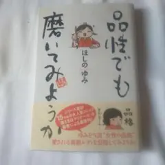 品性でも磨いてみようか