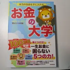 本当の自由を手に入れる お金の大学