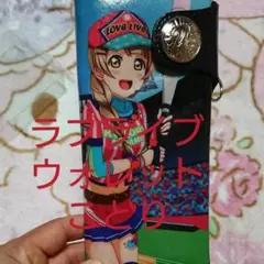 ラブライブ！　μ's　南ことりの財布 2025年最新】ラブライブ ウォレット ことりの人気アイテム