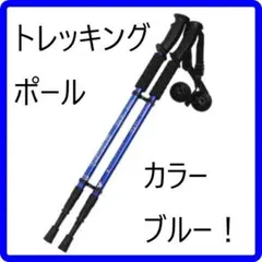 【大人気】トレッキングポール 軽量アルミ製 三段式伸縮シャフト ブルー!