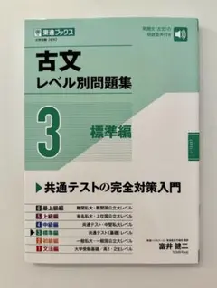 古文レベル別問題集 3 標準編