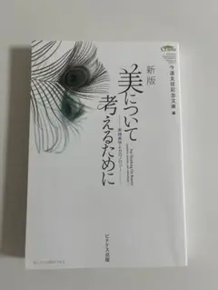 美について考えるために 新版