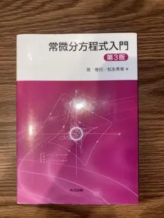 常微分方程式入門