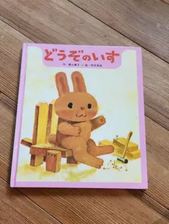 絵本　どうぞのいす