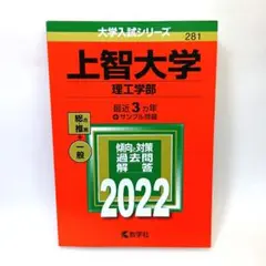 上智大学(理工学部) 赤本　2022 傾向と対策 過去問