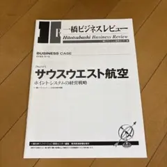 一橋ビジネスレビュー サウスウエスト航空　ビジネスケース
