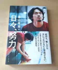 書籍　「日々、努力。」 篠山竜青　著