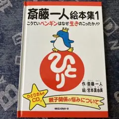 斎藤一人　絵本集1  CD付き　サイン本！ 斎藤一人絵本集 1 こうていペンギンはなぜ生きのこったのか[CD付