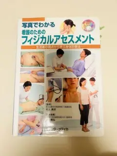 写真でわかる看護のためのフィジカルアセスメント