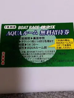 ボートレース 住之江 AQUAルーム 無料招待券 １枚 (２名分) 住之江競艇