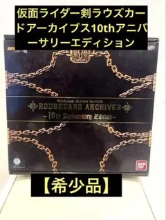 【希少】仮面ライダー剣ラウズカードアーカイブス10thアニバーサリーエディション Amazon.co.jp: BANDAI 仮面ライダー剣(ブレイド) ラウズカード