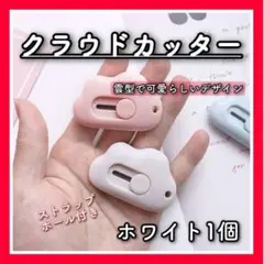 ホワイト 雲型ミニカッター 雲カッター 雲 ホワイト