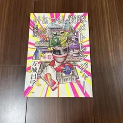 みをつくし戦隊メトレンジャー 完全版